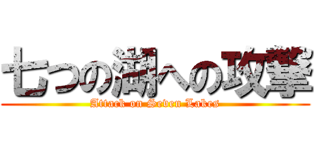 七つの湖への攻撃 (Attack on Seven Lakes)