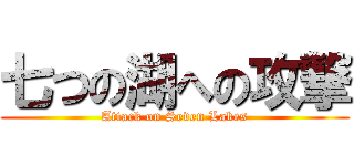 七つの湖への攻撃 (Attack on Seven Lakes)