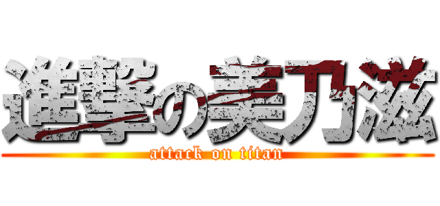 進撃の美乃滋 (attack on titan)