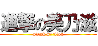 進撃の美乃滋 (attack on titan)