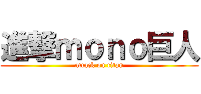 進撃ｍｏｎｏ巨人 (attack on titan)
