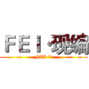 ＦＥＩ·现编 (FEI·现编)