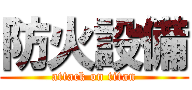 防火設備 (attack on titan)