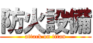 防火設備 (attack on titan)