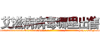 艾滋病病毒哪里出售 (艾滋病病毒哪里出售【电-186x2687x6963-Q278180069元-吉-药-业】我们做的是长期生意,靠的是老客户长期支持 http://sngk.net/9RvdQt
)
