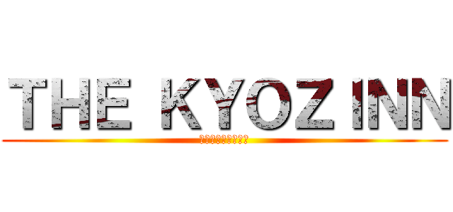 ＴＨＥ ＫＹＯＺＩＮＮ (成長しまくった結果)