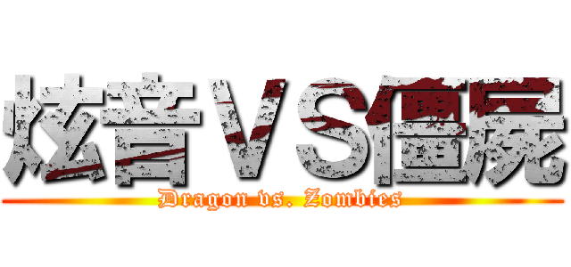 炫音ＶＳ僵屍 (Dragon vs. Zombies)