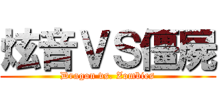 炫音ＶＳ僵屍 (Dragon vs. Zombies)