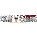 炫音ＶＳ僵屍 (Dragon vs. Zombies)