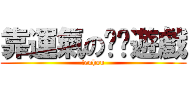 靠運氣の垃圾遊戲 (tenhou)