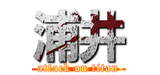 浦井 (attack on titan)