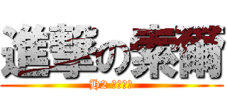進撃の索爾 (H2 影像記錄)