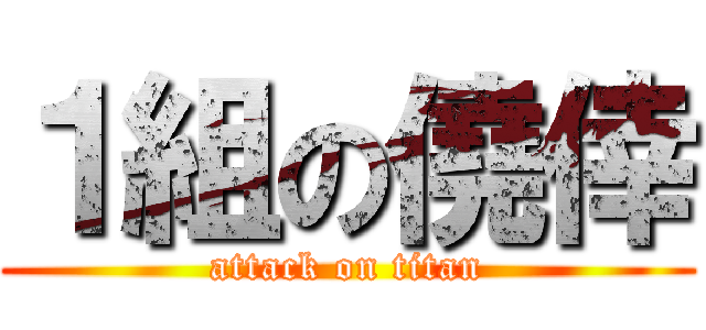 １組の僥倖 (attack on titan)