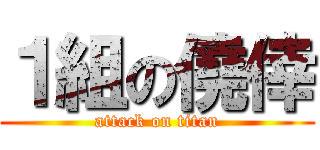 １組の僥倖 (attack on titan)