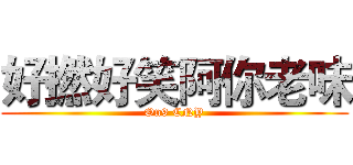 好撚好笑阿你老味 (On9 CNY)