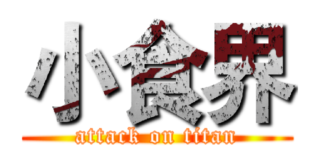 小食界 (attack on titan)