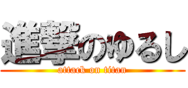 進撃のゆるし (attack on titan)