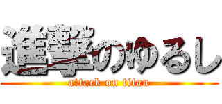 進撃のゆるし (attack on titan)