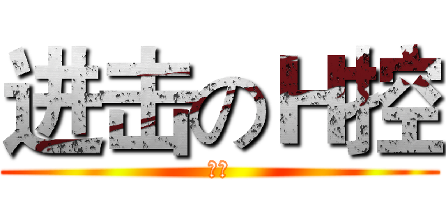 进击のＨ控 (宅男)