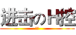 进击のＨ控 (宅男)