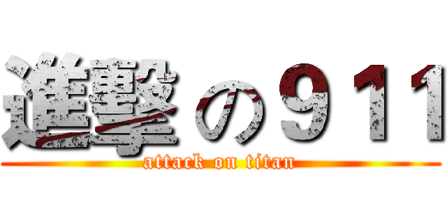 進擊 の９１１ (attack on titan)
