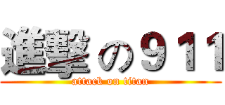 進擊 の９１１ (attack on titan)
