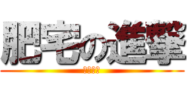 肥宅の進撃 (中出肉介)