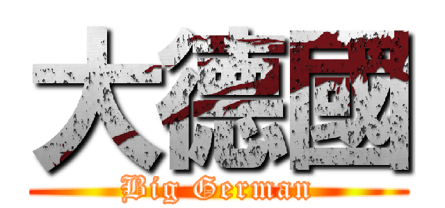 大德國 (Big German)