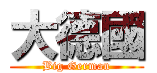大德國 (Big German)