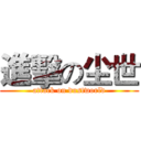 進擊の尘世 (attack on dustworld)