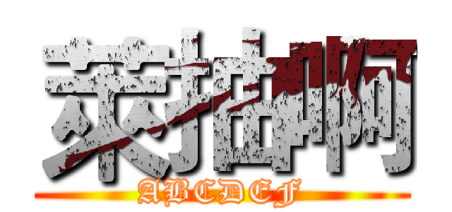 萊抽啊 (ABCDEF)