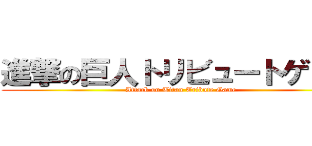 進撃の巨人トリビュートゲーム (Attack on Titan Tribute Game)
