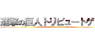 進撃の巨人トリビュートゲーム (Attack on Titan Tribute Game)