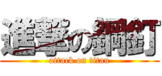 進撃の鋼釘 (attack on titan)