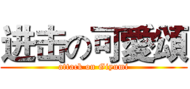 进击の可愛頌 (attack on Giyumi)