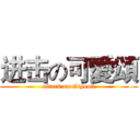 进击の可愛頌 (attack on Giyumi)