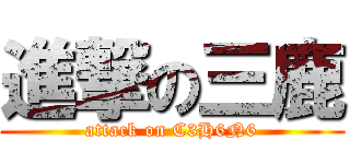 進撃の三鹿 (attack on C3H6N6)