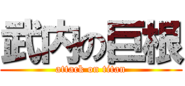 武内の巨根 (attack on titan)