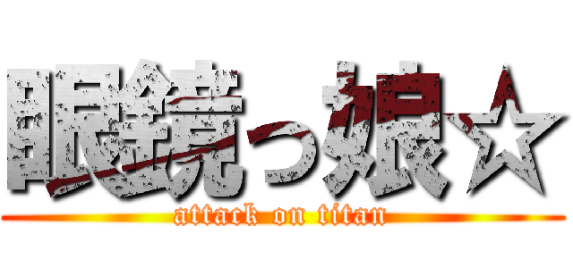 眼鏡っ娘☆ (attack on titan)