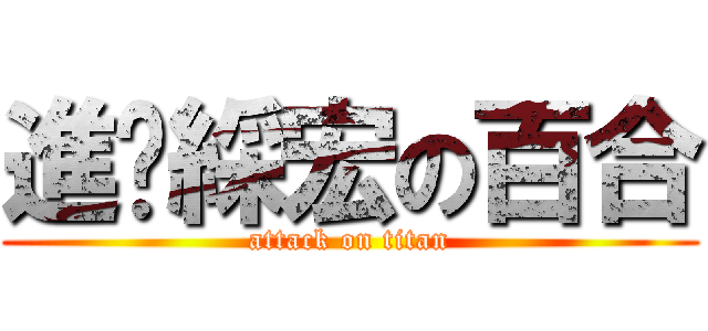 進擊綵宏の百合 (attack on titan)