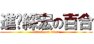 進擊綵宏の百合 (attack on titan)