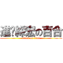 進擊綵宏の百合 (attack on titan)