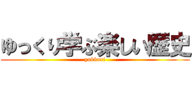 ゆっくり学ぶ楽しい歴史 (yukkuri)