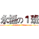 永恆の１ 班 (forever 601)