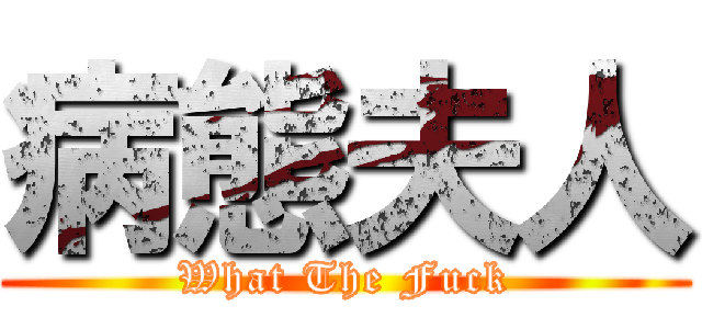 病態夫人 (What The Fuck)