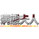 病態夫人 (What The Fuck)