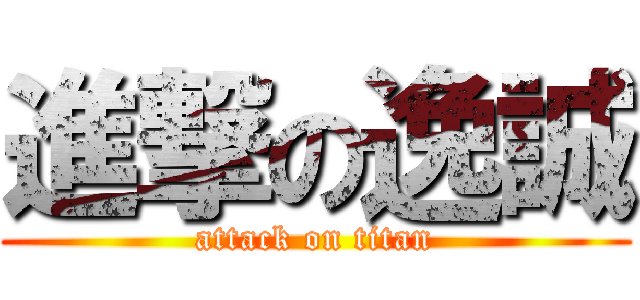 進撃の逸誠 (attack on titan)