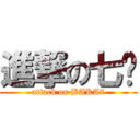 進撃の七爷 (attack on BAKA7)