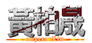 黃柏晟 (emperorLin)