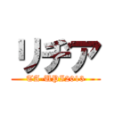 リヂア (TA-UPI2013)